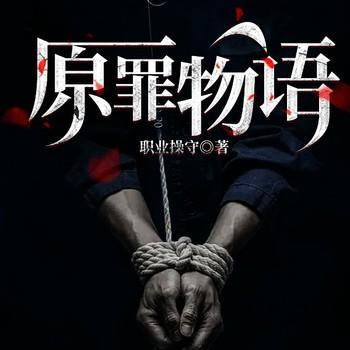 原罪物语有声小说