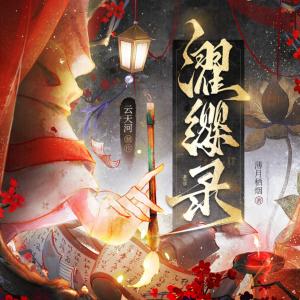 濯缨录有声小说