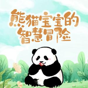 熊猫宝宝的智慧冒险有声小说