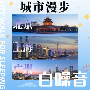 城市漫步治愈白噪音助眠必备有声小说