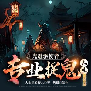 鬼魅驱使者：专业捉鬼人生有声小说