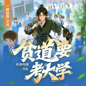 贫道要考大学有声小说