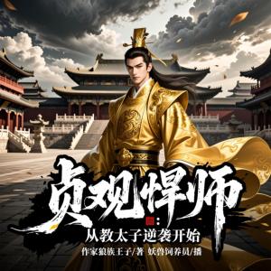 贞观悍师：从教太子逆袭开始