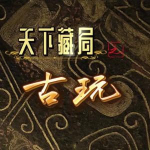 天下藏局之古玩有声小说