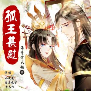 孤王甚慰有声小说