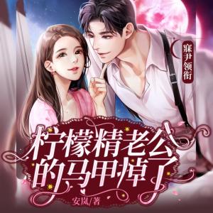 柠檬精老公的马甲掉了有声小说