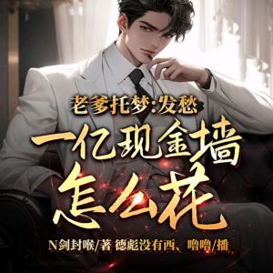 老爹托梦：发愁一亿现金墙怎么花有声小说