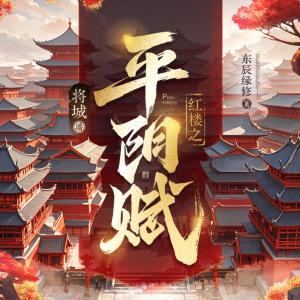 红楼之平阳赋有声小说