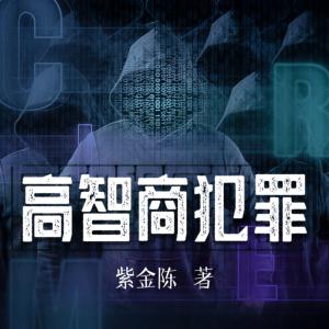 高智商犯罪