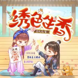 绣色生香有声小说