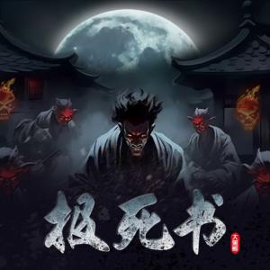 报死书有声小说