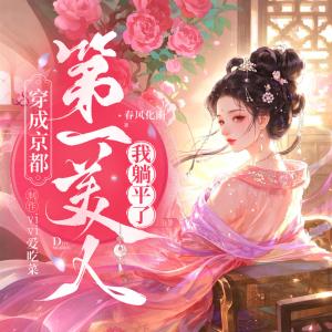 穿成京都第一美人，我躺平了有声小说