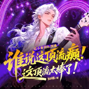 谁说这顶流癫！这顶流太棒了