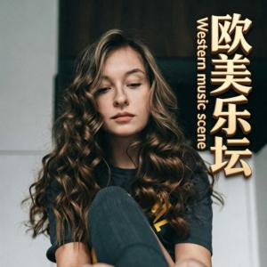 欧美巅峰流行金曲Ⅲ有声小说