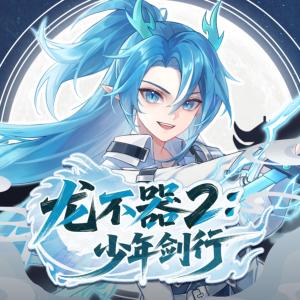 龙不器2:少年剑行有声小说