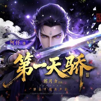 第一天骄有声小说