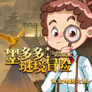 墨多多謎境冒險(xiǎn)第3季：黃金地圖之旅