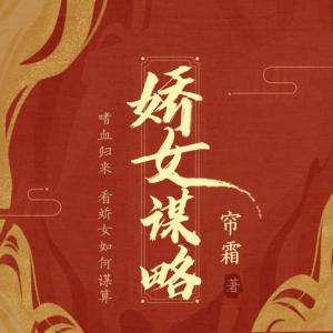 娇女谋略有声小说