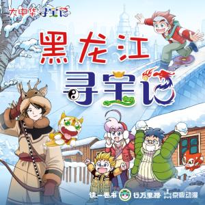 大中华寻宝记·黑龙江寻宝记有声小说