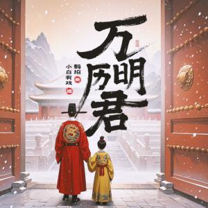 万历明君有声小说