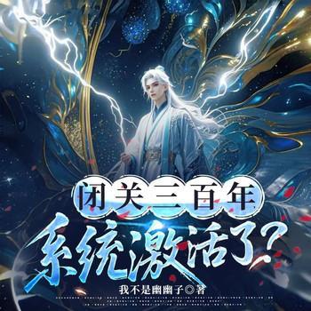 闭关三百年,系统激活了有声小说