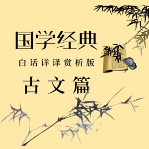 精读国学经典：古文篇|新教材高中古诗文有声小说