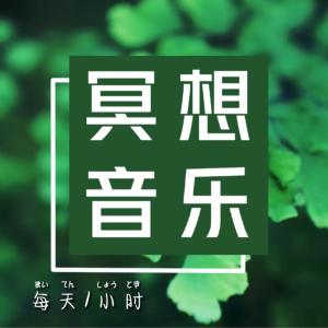 冥想音乐有声小说