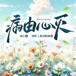 病由心灭有声小说