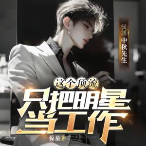 这个顶流只把明星当工作有声小说