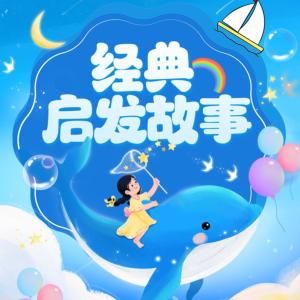 经典启发故事有声小说