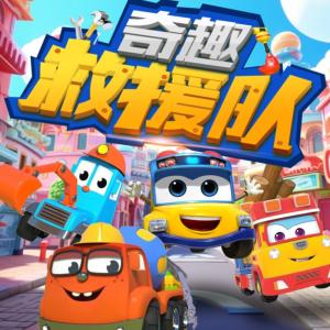 奇趣救援队有声小说