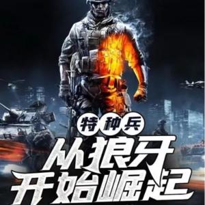 特种兵:从狼牙开始崛起有声小说