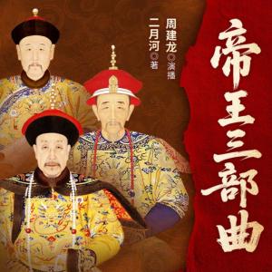 二月河经典帝王三部曲