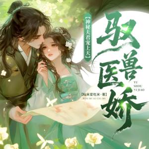 驭兽医娇：神秘夫君宠上天有声小说