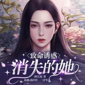 致命诱惑：消失的她