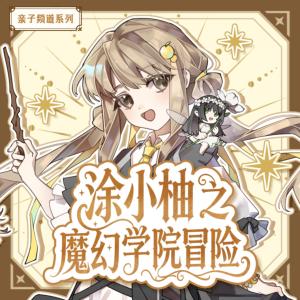 涂小柚之魔幻学院冒险有声小说