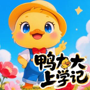 鸭力大上学记有声小说