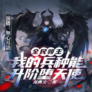 全民领主：我的兵种能升阶堕天使有声小说