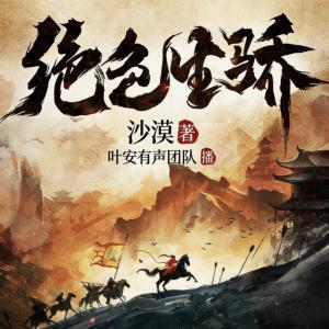 绝色生骄有声小说