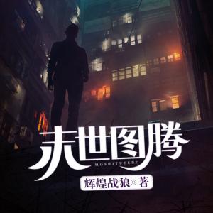 末世图腾有声小说