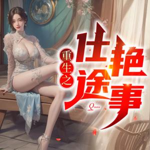 重生之仕途艳事