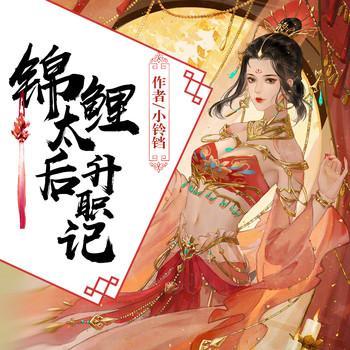锦鲤太后升职记有声小说