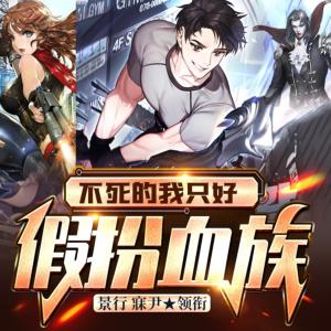 不死的我只好假扮血族有声小说