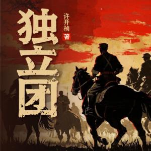 独立团有声小说