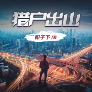 猎户出山有声小说