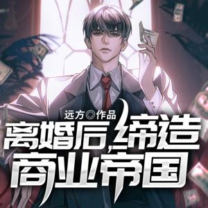 离婚后，缔造商业帝国有声小说