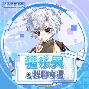 猫乐天之群聊奇遇有声小说