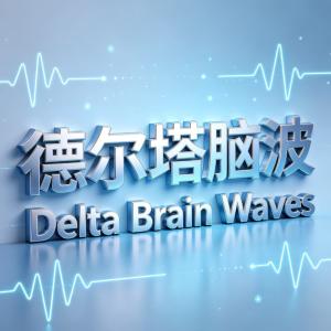 低频音律深度睡眠Ⅱ有声小说