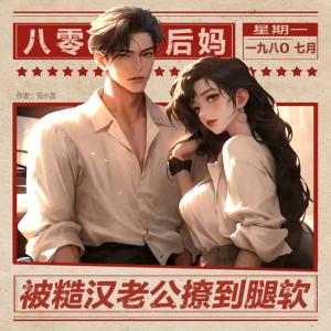 八零后妈,被糙汉老公撩到腿软