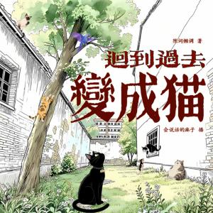 回到过去变成猫有声小说